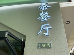 门面-新荔园茶餐厅(荔湾区府宿舍大院店)