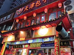 -宝正臻天津包子总店(金阳光居易店)