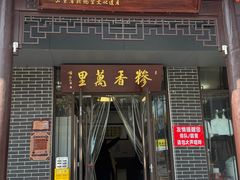 -朝阳糁馆