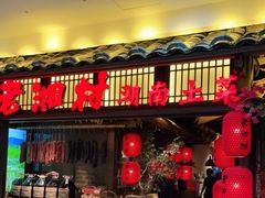 门面-老湘村·湖南土菜(天河维多利店)