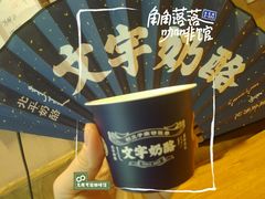 -文宇奶酪店(南锣鼓巷店)