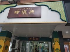 -韩复兴(新街口户部街店)