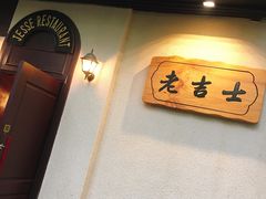 -老吉士酒家(天平路店)