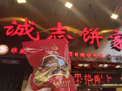 -诚志饼家·小凤饼非遗传承(中山六路店)