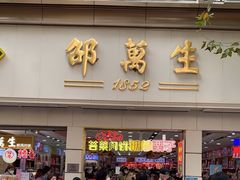 门面-邵万生食品公司(南京东路店)