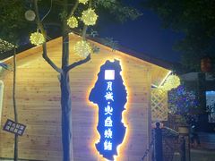 门面-醉月城西昌火盆烧烤(天府店)