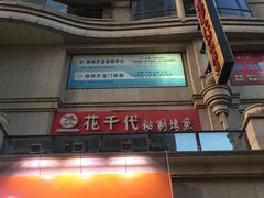 -花千代秘制烤鱼(曼哈顿店)