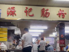 -源记肠粉(华贵路店)