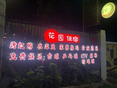 -遇见小院—虹鳟鱼•农家菜(怀柔店)