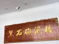 -黑石礁酒楼·海鲜(黑石礁店)