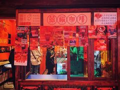 -囍福咖啡(这有山店)