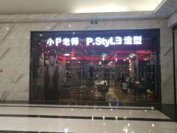 门面-P.STYLE 派斯造型