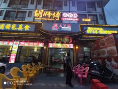 门面-胡师傅三下锅(汽车站店)
