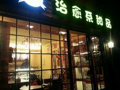 android_upload_pic-治愈系甜品The Soothing Dessert(科海大楼店)