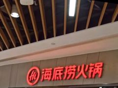 -海底捞火锅(锦艺城店)