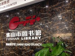 -佛山市图书馆(祖庙路分馆)