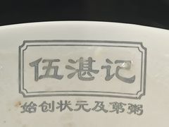 -伍湛记 · 广州老字号(龙津中路店)