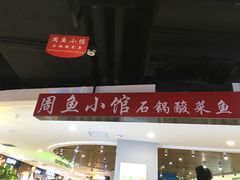 -周鱼小馆石锅酸菜鱼(活力汇店)