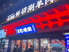 -董记老清泉·鲜切涮羊肉(窑岭店)