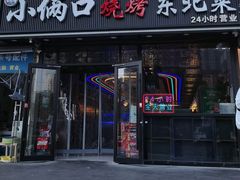 -小俩口烧烤东北菜(双井店)