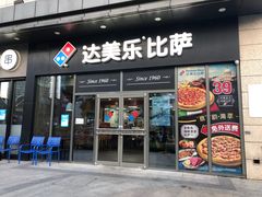门面-达美乐比萨(墨玉南路店)