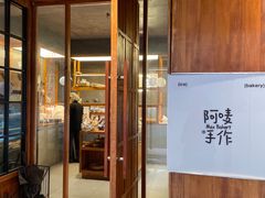 -Max Bakery 阿唛手作