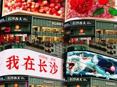 -黄兴南路步行商业街