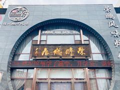 门面-荣鹏风味烀饼总店