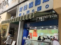 -芳婆糕团店(王府大街店)