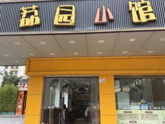 -荔园小馆(园岭新村二期店)