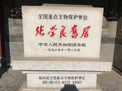 -张学良旧居陈列馆