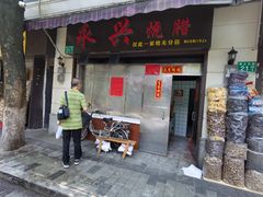 门面-永兴烧腊