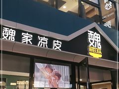 门面-魏家凉皮(铜锣湾店)