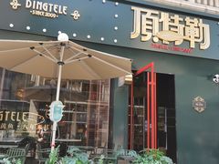 -顶特勒·黄鱼馆·特色菜(上海大世界店)