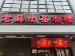 -老苏州茶酒楼