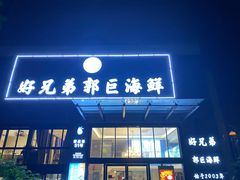 门面-好兄弟郭巨海鲜(天一阁店)