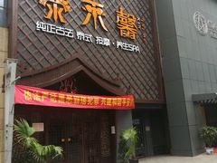 -泰禾馨·泰式按摩精油SPA(河西万达店)