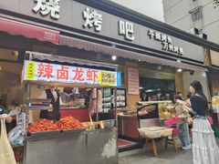 -为民烧烤吧.自贡爆炒菜(收录10年好店)