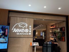 -珍宝海鲜JUMBO Seafood(北京SKP店)