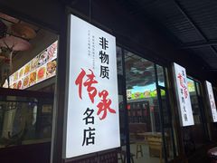 -顺昌羊肉馆（非物质文化传承店）(宾川太和路店)
