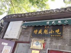 -增盛魁小吃店