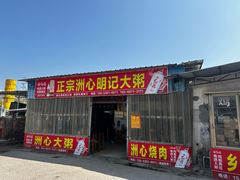 -洲心明记烧肉大粥(总店)