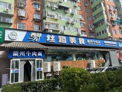 -西部一方丝路美食
