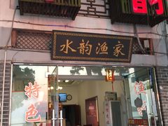 门面-水韵·渔家臻品私房菜(中庙店)