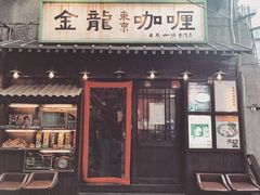 门面-金龙咖喱