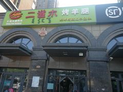 -二道木烤羊腿(桃花潭店)