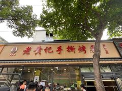 -老黄记手撕烤兔(玉林街店)