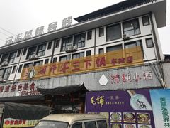 门面-胡师傅三下锅(汽车站店)