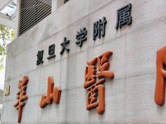 -复旦大学附属华山医院(总院)