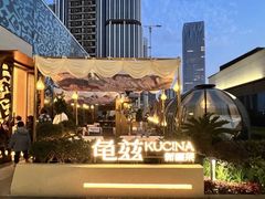-龟兹KUCINA·新疆菜(前滩L+PLAZA店)
